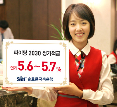 [금리상승기 유망상품] 솔로몬저축은행 파이팅 2030 정기적금