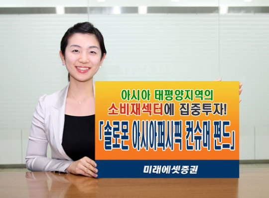 [웰빙 포트폴리오] 미래에셋증권 솔로몬 아시아퍼시픽 컨슈머 펀드
