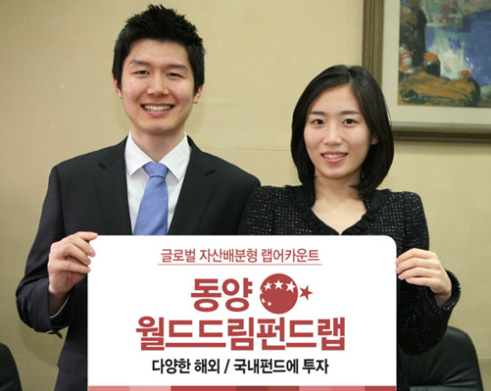 [웰빙 포트폴리오] 동양종합금융증권 동양 월드드림 펀드랩