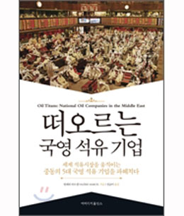 [책과세상] 5대 중동 국영석유기업 베일 벗기기