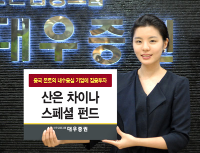 [웰빙 포트폴리오] 대우증권 산은 차이나 스페셜 펀드