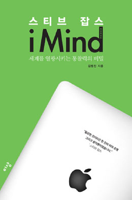 [책과 세상] 스티브 잡스가 東으로 간 까닭은