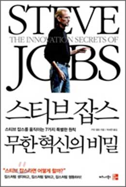 [책과 세상] 애플 스티브잡스의 7개 혁신비결