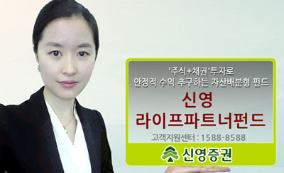 [이상품 어때요?] 신영證 라이프파트너펀드