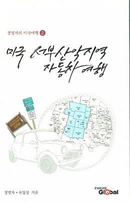 [새책 200자 읽기] 미국서부산악지역 자동차 여행 外