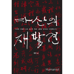 [책과세상] 5년간 발로 뛰며 찾은 다산 정약용 재조명