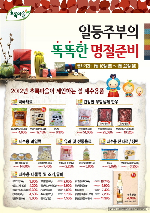 초록마을, 제수용품 특별전
