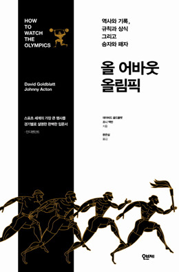 [책과세상] 런던올림픽 제대로 알고 즐기자