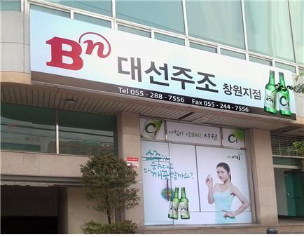대선주조, 창원지점 개점…서부경남시장 진출 교두보 마련