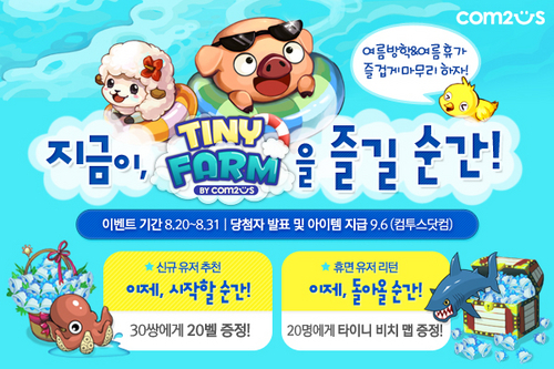 컴투스, ‘지금이 타이니팜을 즐길 순간!’이벤트 실시
