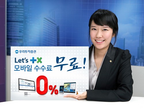 [증권가소식] 우리투자 티엑스, 스마트폰 매매수수료 무료 이벤트