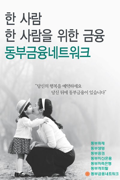 [서울경제 광고대상] 기업PR 최우수상, 동부