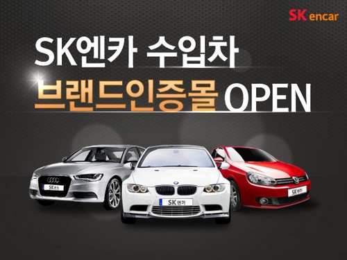SK엔카, 수입차 브랜드 인증 중고차몰 오픈