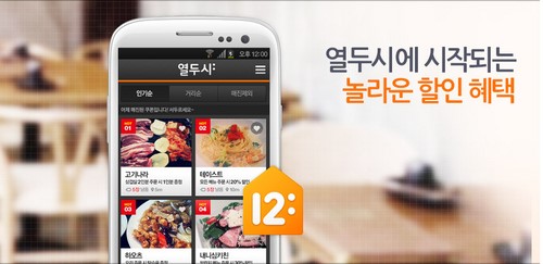 NHN 캠프모바일, 점심 쿠폰 서비스 ‘열두시앱’ 출시