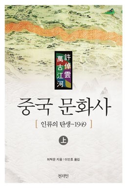 탈 중화주의 시각서 중국문화 엿보기