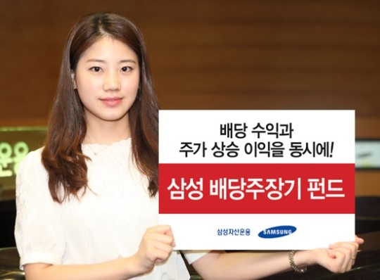 [에셋플러스/이상품 어때요?] 삼성자산운용 삼성 배당주장기펀드