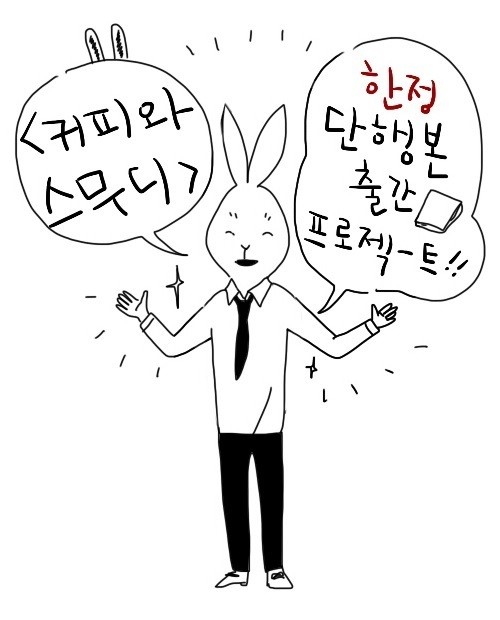 웹툰 ‘커피와 스무디’, 크라우드펀딩으로 출판