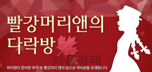 하이원에서 ‘빨강머리 앤’을 만나자