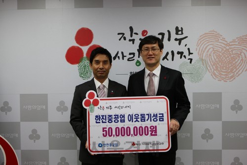 한진重, 이웃사랑 성금전달