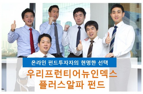 [펀드 직구시대] 우리프런티어뉴인덱스 +α펀드