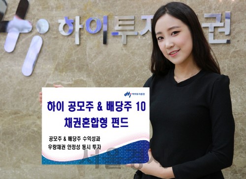 [하이투자증권], 하이 공모주&배당주 10 채권혼합형 펀드 판매