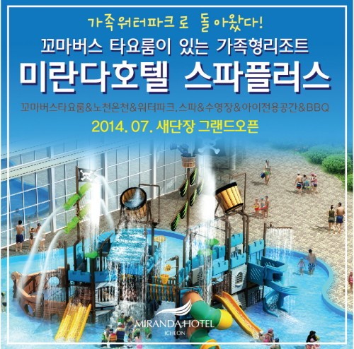 가족형 워터파크로 돌아왔다! 이천 미란다호텔 스파플러스