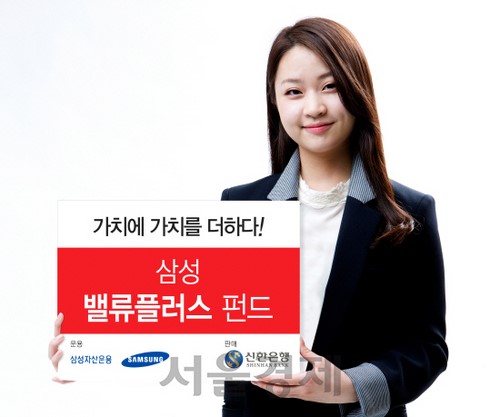 [증권가소식]삼성운용 ‘삼성 밸류플러스 펀드’, 신한은행에서도 판매 개시
