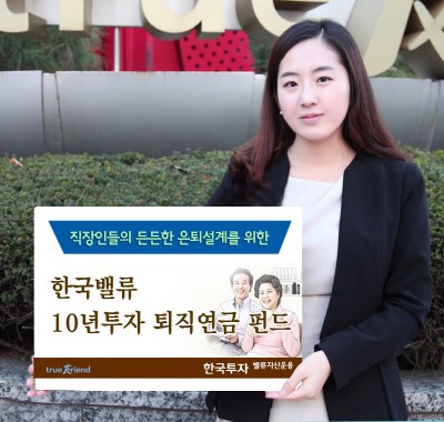 [운용사 대표 펀드] 한국투자밸류자산운용, 10년투자 퇴직연금 펀드