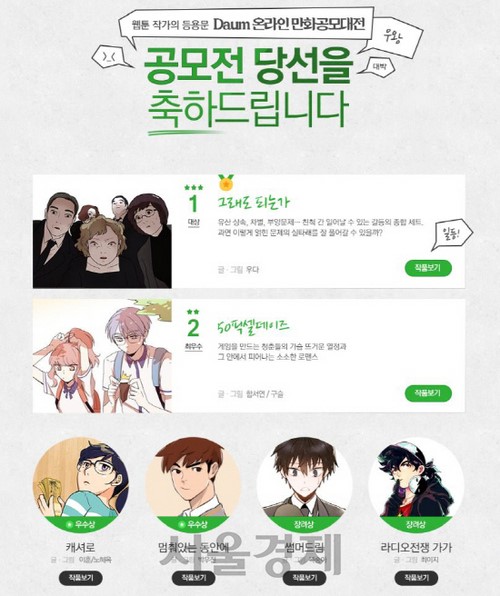 다음 온라인 만화 공모대전’ 최종수상작 발표