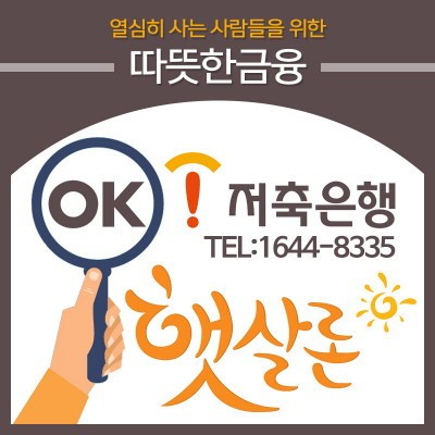 햇살론 대출자격 문의는 OK저축은행처럼 햇살론 승인률 높은곳으로 받는게 좋아