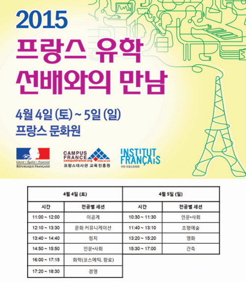 프랑스 유학, 생생한 정보를 알고 싶다면 선배들을 만나보자