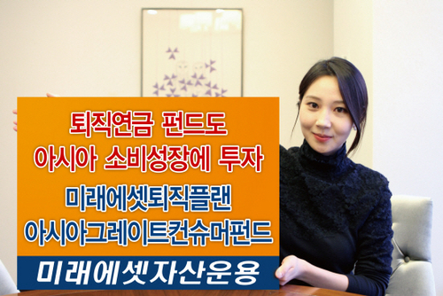 [100세 시대 동반자 퇴직연금펀드] 미래에셋자산운용 퇴직플랜아시아 그레이트컨슈머40
