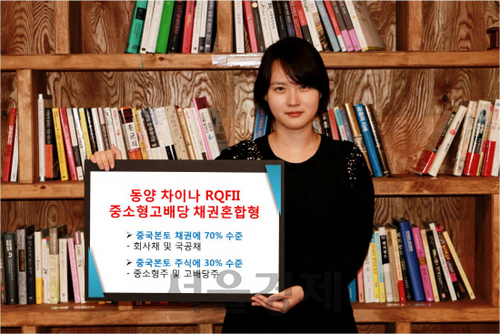[증권가소식]동양자산운용, 중국본토 채권혼합형 동양차이나RQFII중소형고배당펀드 출시