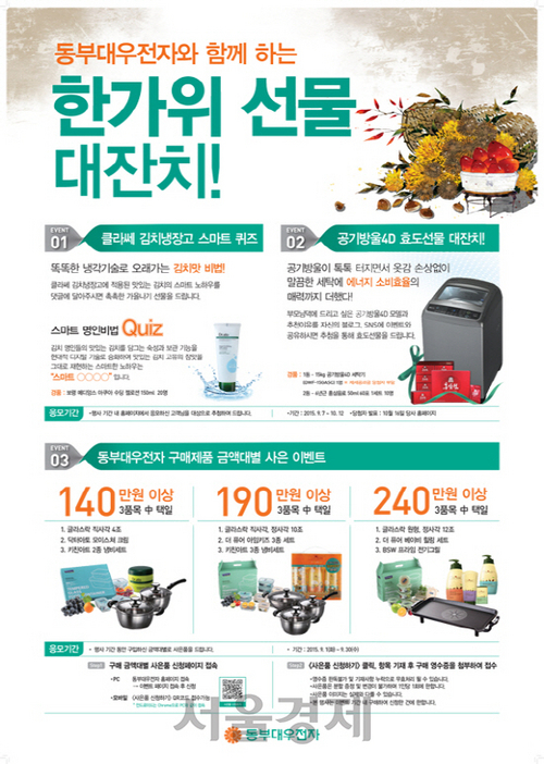 [서울경제TV] 동부대우전자, 추석맞이 이벤트 진행