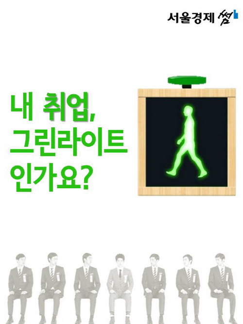 [카드뉴스] 내 취업은 그린라이트인가요?