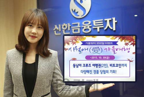 [증권가소식] 신한금융투자, 가을맞이 이벤트 ‘시월愛 가을여행’ 실시