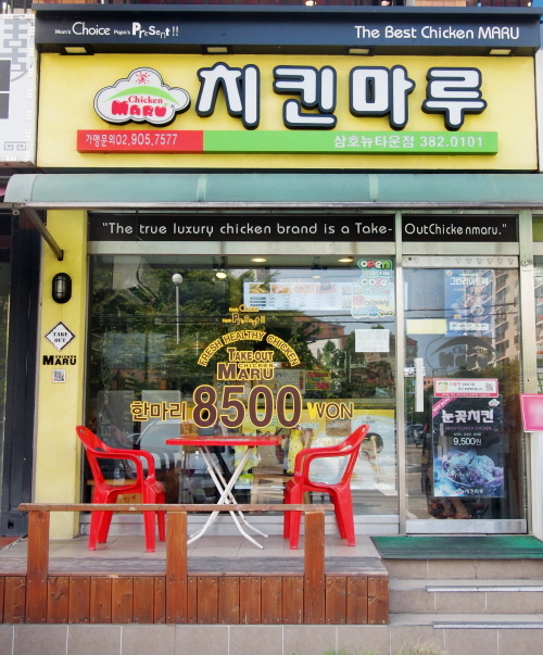 사람 냄새 나는 치킨마루 삼호뉴타운점, ‘성공창업, 치킨마루 시스템에 있다’