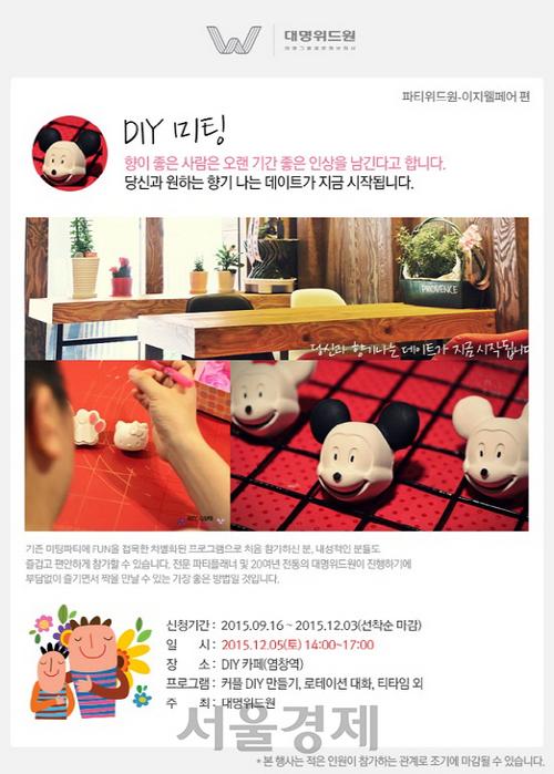결혼정보회사 대명위드원, 이지웰페어와 미팅 주선… 참가자 모집