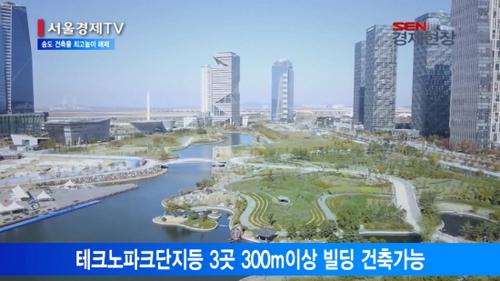 [서울경제TV] 송도 건축물 최고높이 해제… 제2 동북아무역센터 나온다