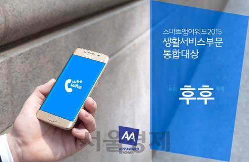‘후후’, 스마트앱어워드 3년 연속 대상 수상