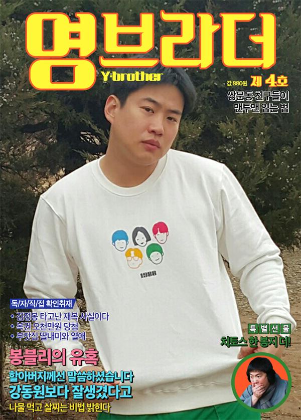 응답하라 1988 안재홍, 영브라더 김정봉의 나물 먹고 살찌는 비법 꼭 구하고 싶은 잡지!