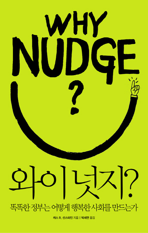 넛지전략을 정책에 적용한다면?