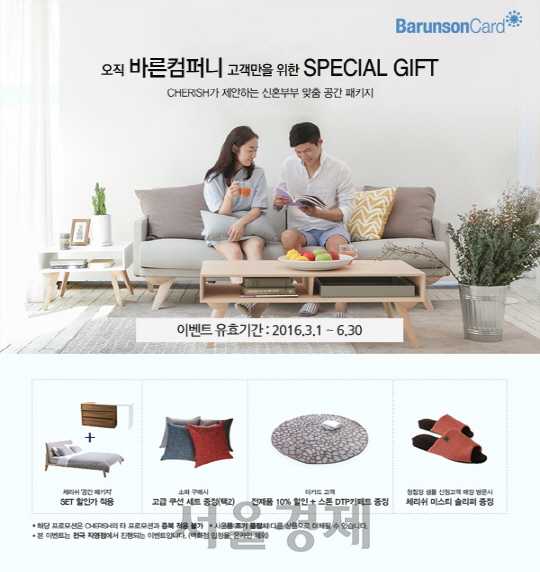 바른컴퍼니 청첩장 주문하고 체리쉬 가구 30% 할인 혜택 누리세요