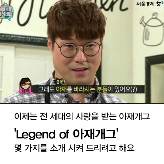 [카드뉴스]세대간 공감 키우기, 아재개그가 뜬다!