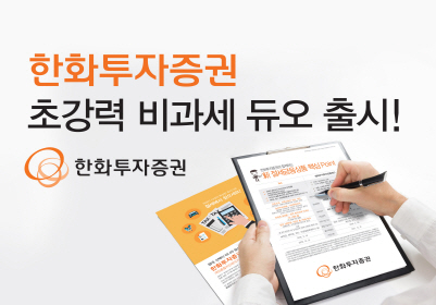 [에셋+] 한화투자증권 비과세 해외주식투자전용계좌