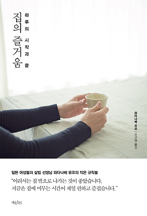 <집의 즐거움> 즐거운 나의 집 만드는 소소한 규칙
