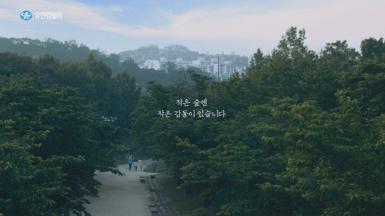 “작은 숲 모여 더 큰 숲으로”···유한킴벌리 새로운 캠페인 광고 온에어