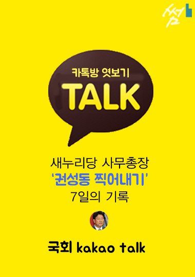 [국회톡방엿보기]새누리당 사무총장 권성동 찍어내기 7일의 기록