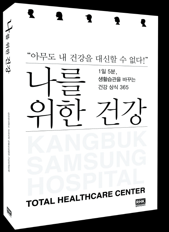 강북삼성병원 종합검진센터 책 나를 위한 건강 발간