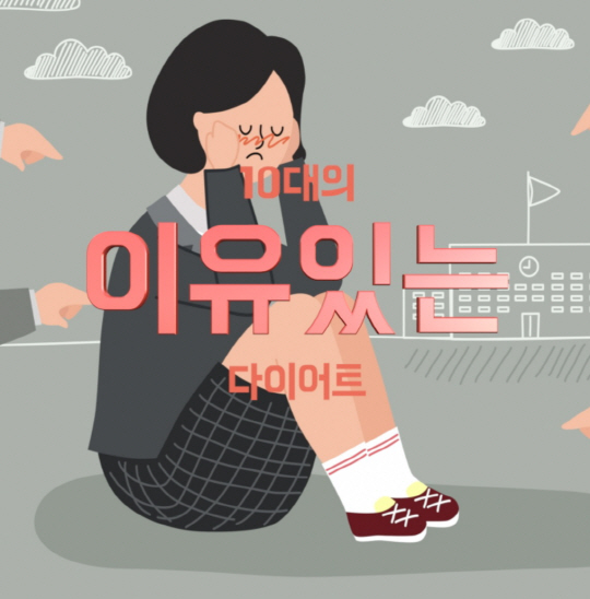 뚱뚱한 건 용서 안되니까...10대의 이유있는 다이어트